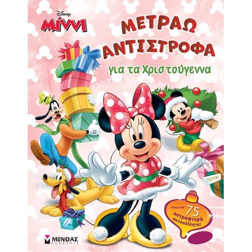 ΜΙΝΩΑΣ Disney Minnie Mouse Μετράω Αντίστροφα: Μίννι, Μετράω Αντίστροφα για τα Χριστούγεννα 61341 9786180253412
