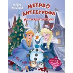 ΜΙΝΩΑΣ Disney Frozen Frozen, Countdown to Christmas 61339 9786180253399