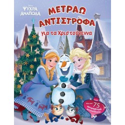 ΜΙΝΩΑΣ Disney Frozen Frozen, Countdown to Christmas 61339 9786180253399