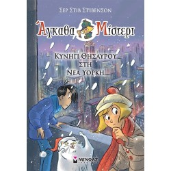 ΜΙΝΩΑΣ Άγκαθα Μίστερι: Κυνήγι Θησαυρού στη Νέα Υόρκη 22491 9786180221800