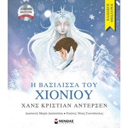 ΜΙΝΩΑΣ Κλασικοί Θησαυροί: Η Βασίλισσα του Χιονιού 14409 9786180254037