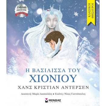 ΜΙΝΩΑΣ Κλασικοί Θησαυροί: Η Βασίλισσα του Χιονιού 14409 9786180254037
