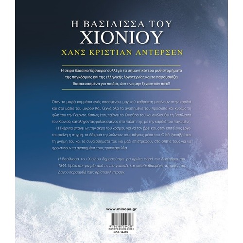 ΜΙΝΩΑΣ Κλασικοί Θησαυροί: Η Βασίλισσα του Χιονιού 14409 9786180254037