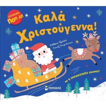 ΜΙΝΩΑΣ Merry Christmas! 04139 9786180252804