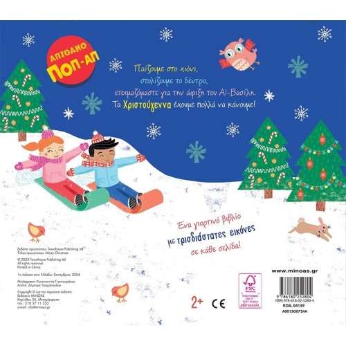 ΜΙΝΩΑΣ Merry Christmas! 04139 9786180252804