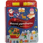 ΜΙΝΩΑΣ Μαγικό Μαρκαδοράκι: Μαγικό Μαρκαδοράκι, Χριστούγεννα! 44 9786180254600
