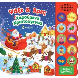 ΜΙΝΩΑΣ Ψάξε and Βρες, Χαρουμένα Χριστούγεννα 99128 9786180254938
