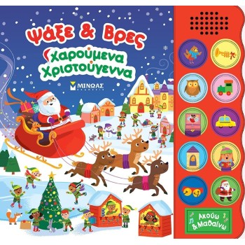 ΜΙΝΩΑΣ Search and Find, Merry Christmas 99128 9786180254938
