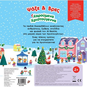 ΜΙΝΩΑΣ Search and Find, Merry Christmas 99128 9786180254938