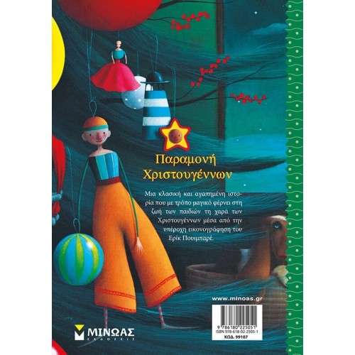 ΜΙΝΩΑΣ Christmas Eve 99107 9786180225051