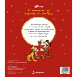 ΜΙΝΩΑΣ Disney Mickey Mouse Mickeys Exciting Christmas 61088 9786180219852