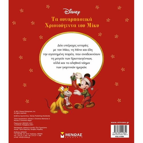 ΜΙΝΩΑΣ Disney Mickey Mouse Mickeys Exciting Christmas 61088 9786180219852