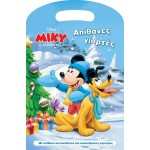 ΜΙΝΩΑΣ Disney Mickey Mouse Amazing Holidays 61083 9786180219715