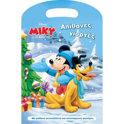 ΜΙΝΩΑΣ Disney Mickey Mouse Τσαντάκι με Φιγούρες: Απίθανες Γιορτές 61083 9786180219715