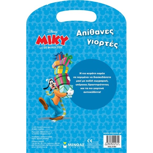 ΜΙΝΩΑΣ Disney Mickey Mouse Amazing Holidays 61083 9786180219715