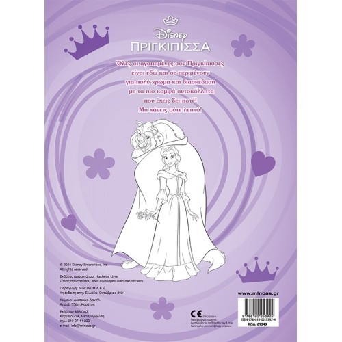 ΜΙΝΩΑΣ Disney Princess Βάζω Χρώμα και Κολλάω: Πριγκίπισσες, Βάζω Χρώμα και Κολλάω 61349 9786180253924