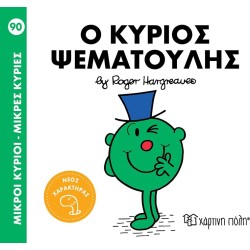 Χάρτινη Πόλη Μικροί Κύριοι - Μικρές Κυρίες 91 Ο Κύριος Ψεματούλης ΒΖ.ΧΡ.01342 9786182252017