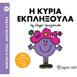Χάρτινη Πόλη Μικροί Κύριοι - Μικρές Κυρίες 92 Η Κυρία Εκπληξούλα ΒΖ.ΧΡ.01343 9786182252024