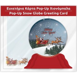 Diakakis imports Κάρτα Ευχετήρια POP - UP Χριστουγεννιάτικη - 1 Τμχ 000622862 5205698717093