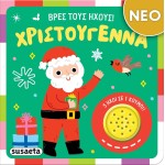 susaeta Βρες Τους Ήχους! Χριστούγεννα 2628 9786182241745