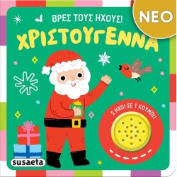 susaeta Βρες Τους Ήχους! Χριστούγεννα 2628 9786182241745