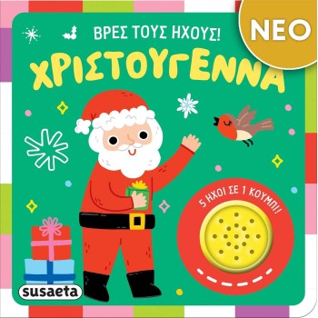 susaeta Βρες Τους Ήχους! Χριστούγεννα 2628 9786182241745