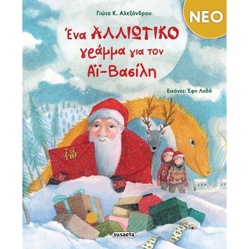susaeta A Strange Letter to Santa Claus 2636 9789606175930