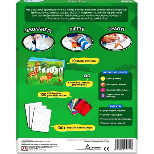 ΨΥΧΟΓΙΟΣ Foil Fun: The World Of Animals-Skillmatics 30742 5213005519322
