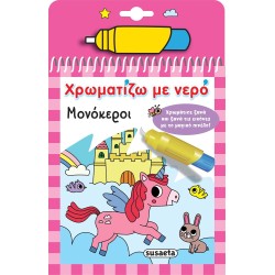 susaeta Χρωματίζω με Νερό: Μονόκεροι 2530 9786182240762