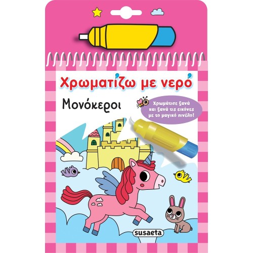 susaeta Χρωματίζω με Νερό: Μονόκεροι 2530 9786182240762
