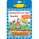 susaeta I Paint With Water: Colors 2533 9786182240793