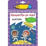 susaeta Χρωματίζω με Νερό: Διάστημα 2532 9786182240786