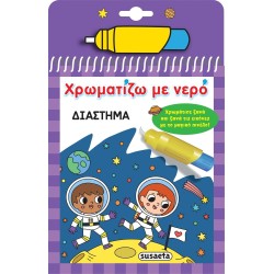 susaeta Χρωματίζω με Νερό: Διάστημα 2532 9786182240786