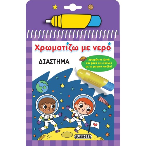 susaeta Χρωματίζω με Νερό: Διάστημα 2532 9786182240786