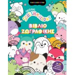 susaeta Squishmallows - Βιβλίο Ζωγραφικής 2652 9786182241936