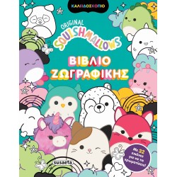 susaeta Squishmallows - Βιβλίο Ζωγραφικής 2652 9786182241936