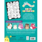 susaeta Squishmallows - Βιβλίο Ζωγραφικής 2652 9786182241936