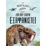 susaeta Το Μεγάλο Βιβλίο για τα ζώα που Έχουν Εξαφανιστεί 2603 9786182241493