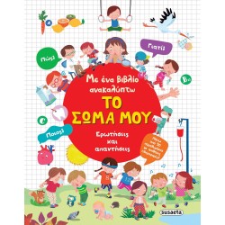 susaeta Με ένα Βιβλίο Ανακαλύπτω: Το Σώμα μου 2567 9786182241134