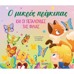 susaeta Οι Περιπέτειες Του Μικρού Πρίγκιπα: Ο Μικρός Πρίγκιπας Και Οι Πεταλούδες Της Φιλίας 2602 9786182241486