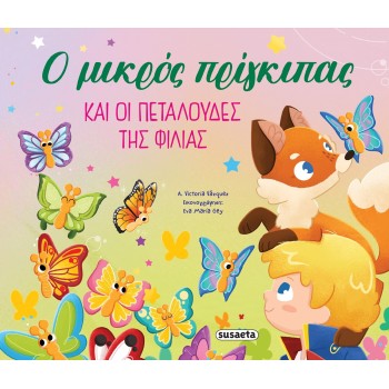 susaeta Οι Περιπέτειες Του Μικρού Πρίγκιπα: Ο Μικρός Πρίγκιπας Και Οι Πεταλούδες Της Φιλίας 2602 9786182241486