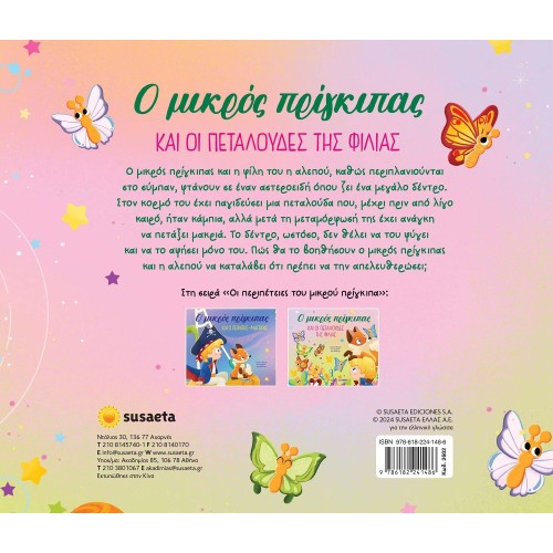 susaeta Οι Περιπέτειες Του Μικρού Πρίγκιπα: Ο Μικρός Πρίγκιπας Και Οι Πεταλούδες Της Φιλίας 2602 9786182241486
