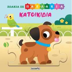 susaeta Ζωάκια Σε Παζλάκια: Κατοικίδια 2556 9786182241028