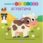 susaeta Ζωάκια Σε Παζλάκια: Αγρόκτημα 2555 9786182241011