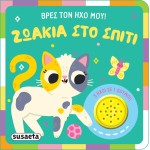 susaeta Βρες Τον Ήχο Μου!: Ζωάκια Στο Σπίτι 2627 9786182241738