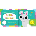 susaeta Βρες Τον Ήχο Μου!: Ζωάκια Στο Σπίτι 2627 9786182241738