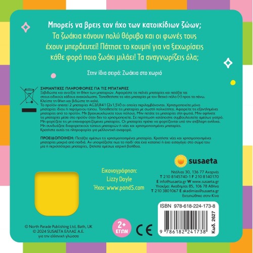 susaeta Βρες Τον Ήχο Μου!: Ζωάκια Στο Σπίτι 2627 9786182241738