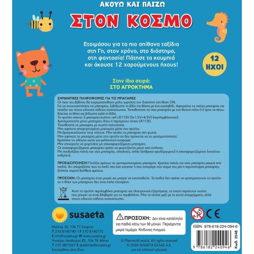 susaeta Ακούω Και Παίζω: Στον Κόσμο 2548 9786182240946
