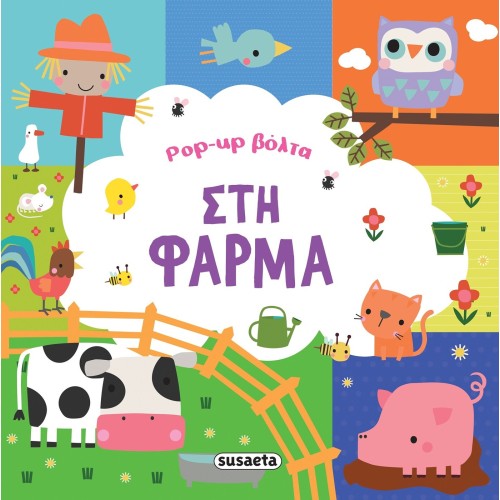 susaeta Pop-Up Βόλτα: Στη Φάρμα 2538 9786182240847