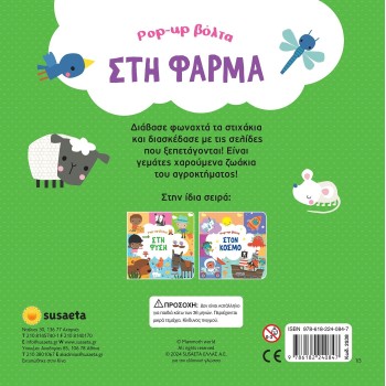 susaeta Pop-Up Βόλτα: Στη Φάρμα 2538 9786182240847
